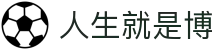 人生就是搏·(中国区)官方网站